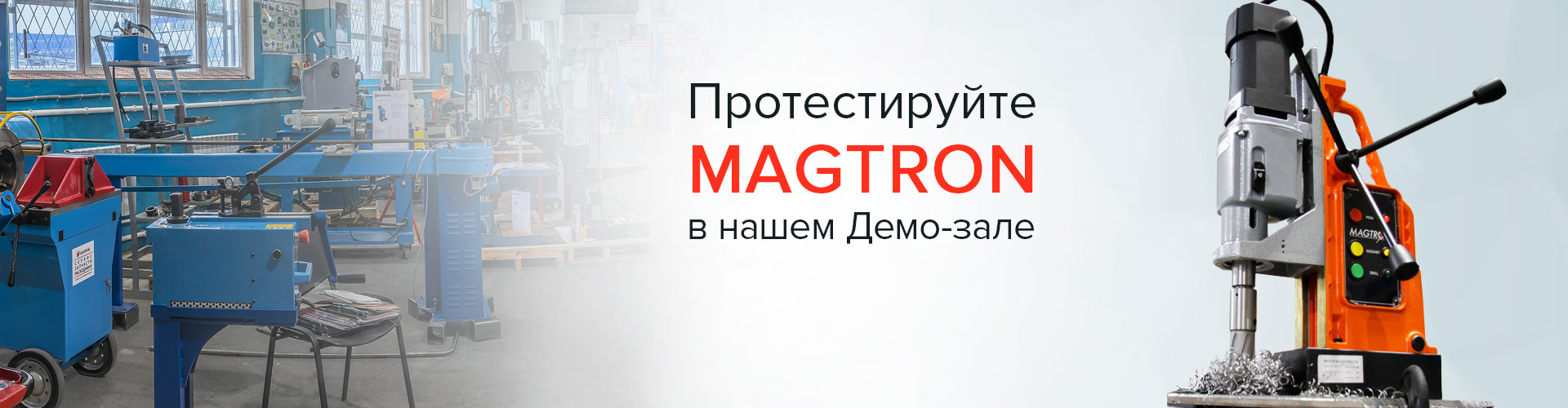 Официальное представительство Magtron в России. Магнитные станки